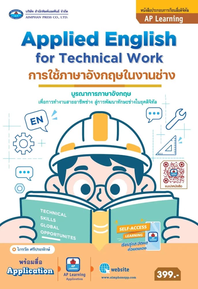 การใช้ภาษาอังกฤษในงานช่าง