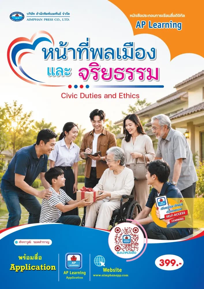 หน้าที่พลเมืองและจริยธรรม