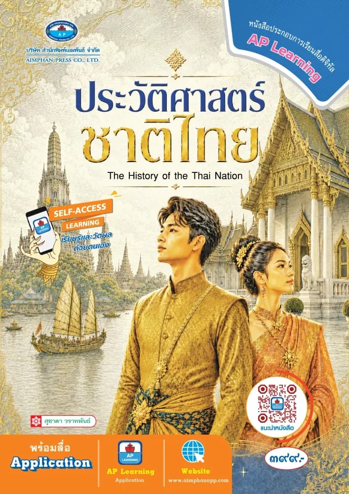ประวัติศาสตร์ชาติไทย