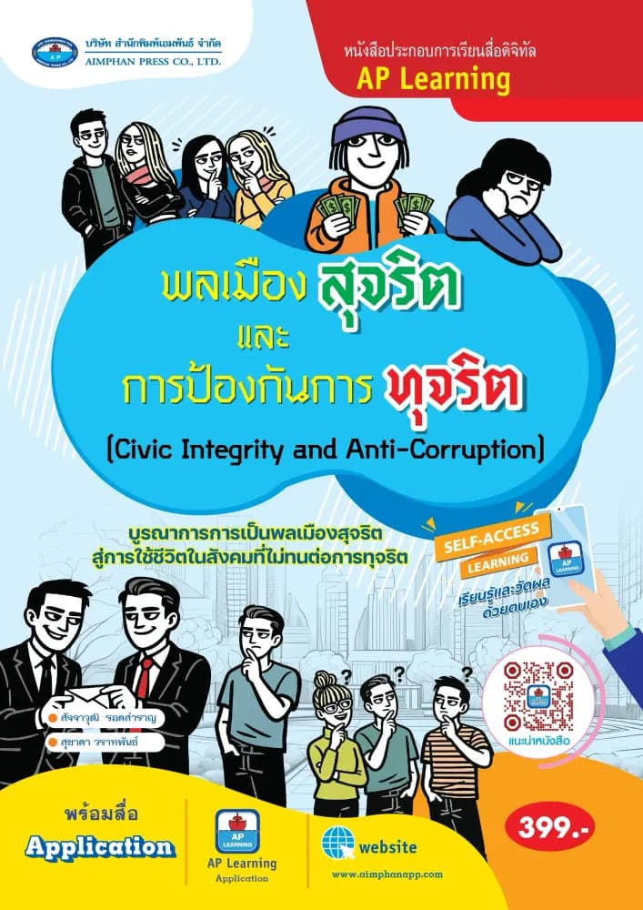 พลเมืองสุจริตและการป้องกันการทุจริต