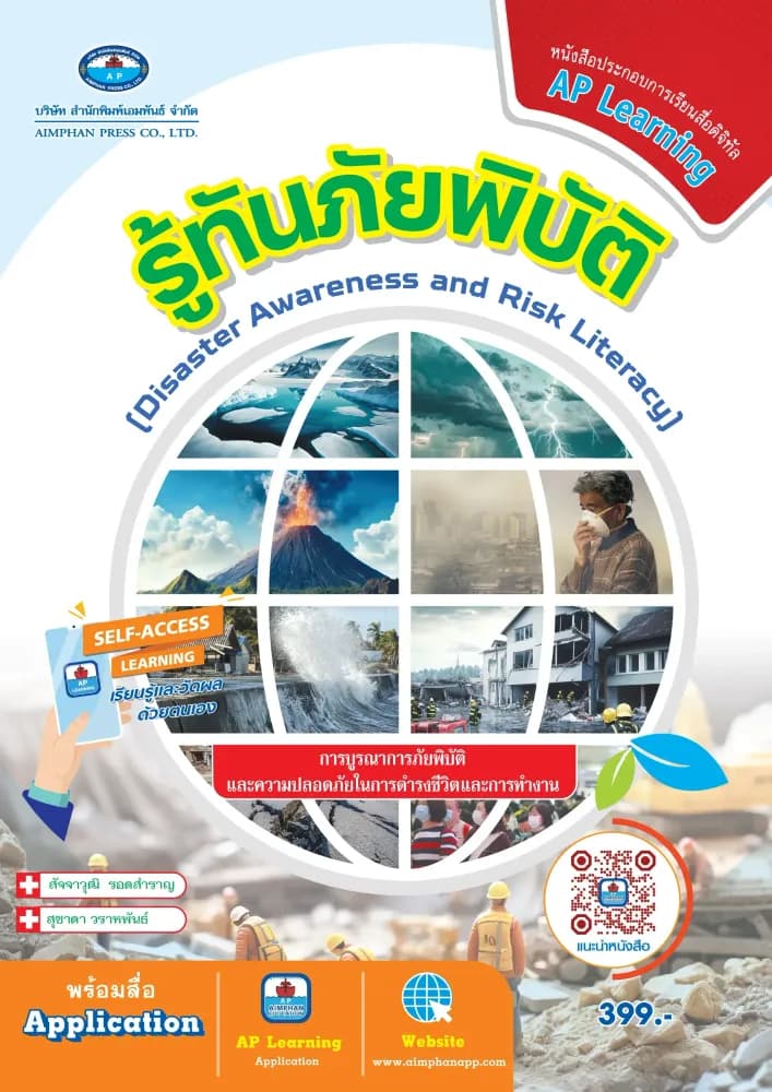 รู้ทันภัยพิบัติ