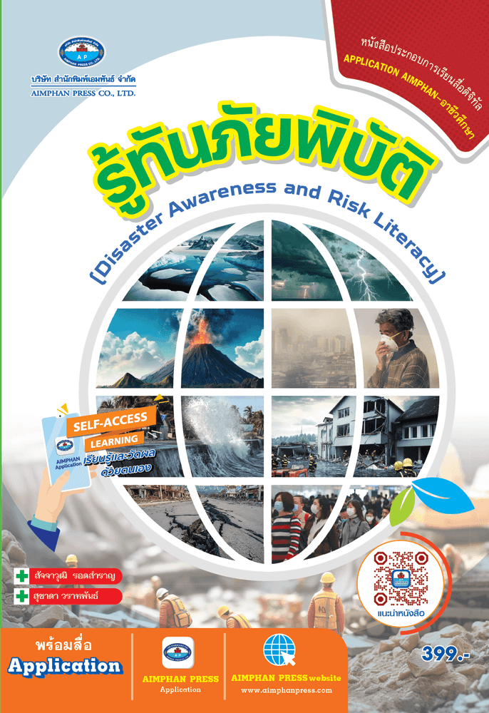 รู้ทันภัยพิบัติ