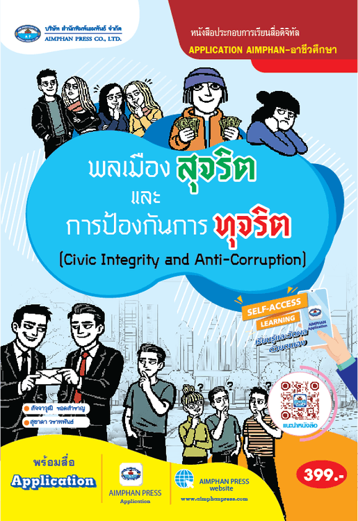 พลเมืองสุจริตและการป้องกันการทุจริต